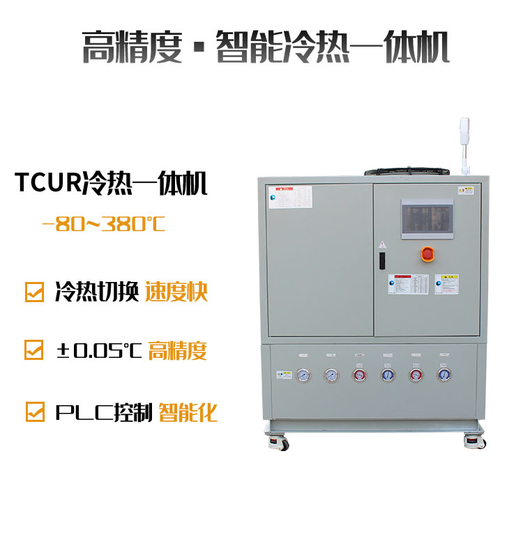 高精度冷熱模溫機